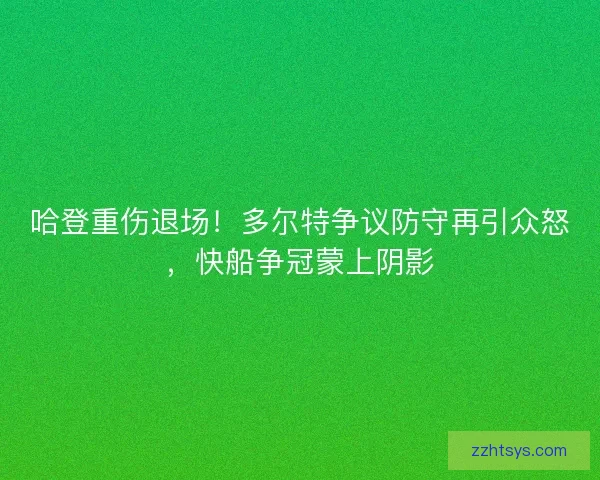 哈登重伤退场！多尔特争议防守再引众怒，快船争冠蒙上阴影